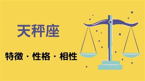 天秤座女性 落とし方|天秤座（てんびん座）×O型の2025年の運勢や性格や。